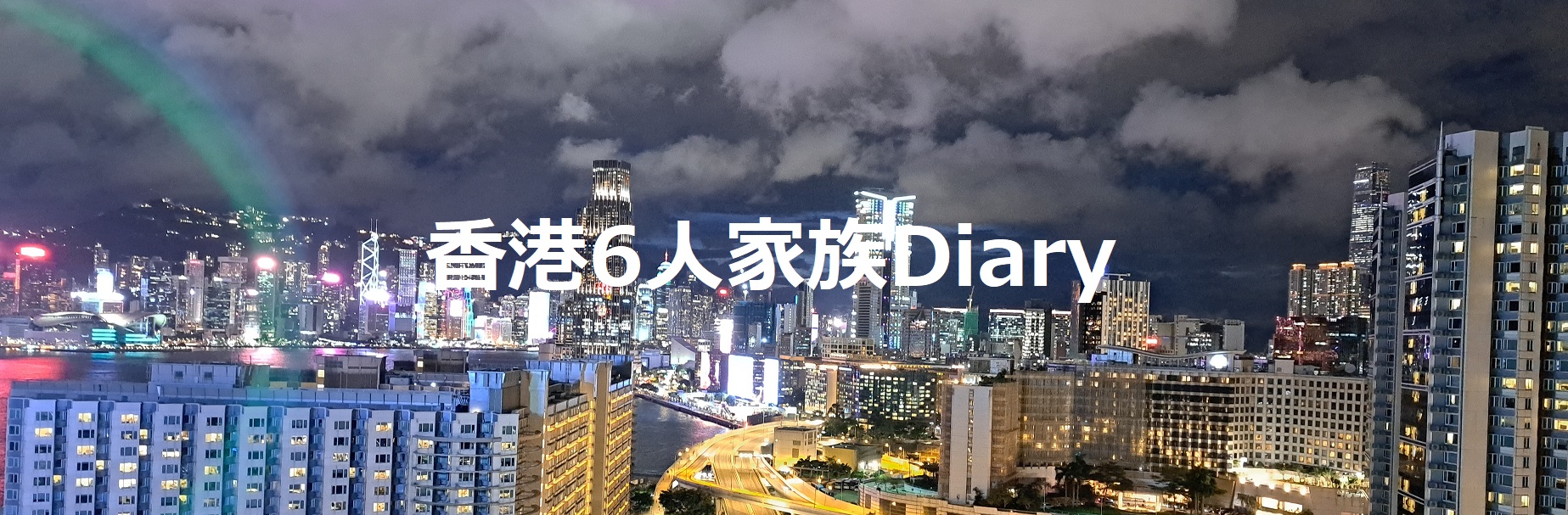 香港6人家族日記